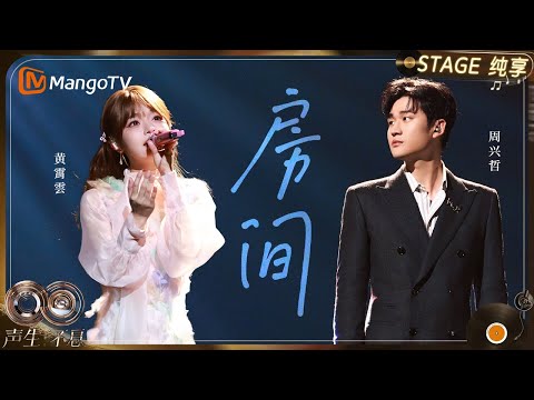 【纯享】#周兴哲 #黄霄雲 《房间》“温暖兄妹”的音色和氛围完美适配这首经典|《声生不息·华流季》Infinity And Beyond·Mandopop| MangoTV