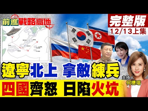 中俄轟炸機逼近東京 會合遼寧艦 760公里震懾 自衛隊無力應對! 高市早苗挑釁 惹怒中俄朝韓 日本陷外交火坑 東北亞警戒全面升級|【前進戰略高地完整版上集@全球大視野Global_Vision 】