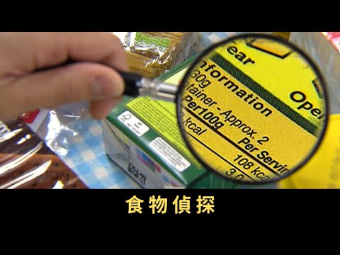 TVB 星期日檔案 食物偵探 有營養師指出一些標榜天然、健康、低脂、無添加的食品不能盡信,只要細看食物標籤便能看到魔鬼在細節添加劑還包括:色素、防腐劑、乳化劑和增味劑等真假健康食品,究竟應該怎樣分辨?