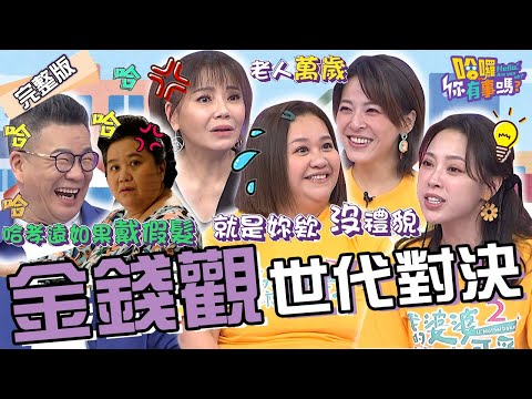 沈玉琳唬爛鬼故事遭鍾欣凌揭穿!惱羞回嗆:老妹不討喜!女星養毛小孩太揮霍?全場搶吃狗食超荒謬!甄莉 蘇晏霈 凱希︱EP95👋20240508 完整版︱#哈囉你有事嗎