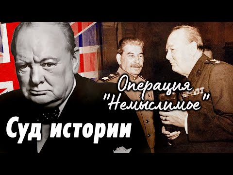 Операция "Немыслимое" | Как сталинская разведка предотвратила нападение Великобритании на СССР