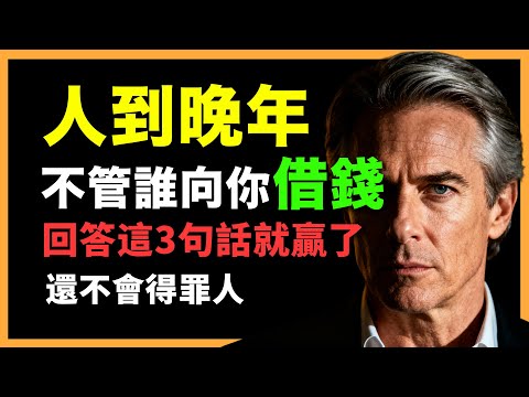 人老了,如何優雅地拒絕借錢?用這套「黃金3句」,讓對方感謝你!#人生智慧 #心理學 #人性 #思維模式 #成功哲理