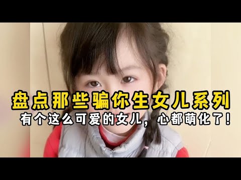 盘点那些骗你生女儿系列,有个这么可爱的女儿,心都萌化了!【果粒逗你笑】