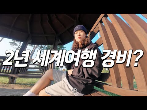 전재산들고 2년간 세계여행 Q&A
