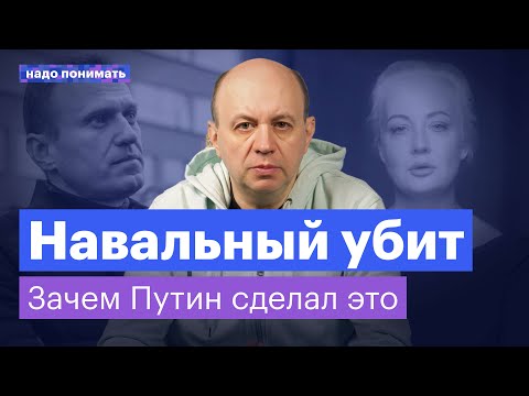 Зачем Путин убил Навального | Надо понимать. Сергей Смирнов