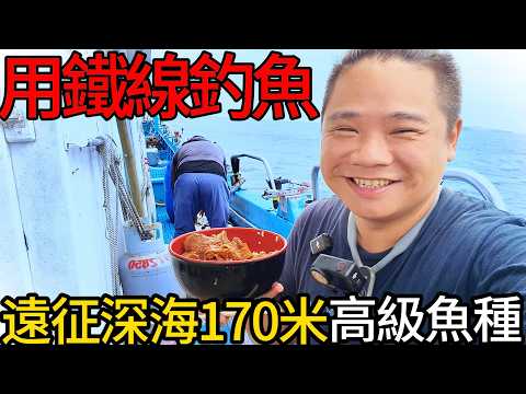 菜市場買不到的罕見高級魚丨長征深海170米石狗公界的王者丨深澳漁港-凸目石狗公