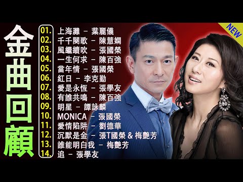 经典老歌500首大全 ✨ 80、90年代經典老歌盡在: 张学友,谭咏麟,陳慧嫻,陳百強,张国荣,李克勤,Beyond,刘德华,許冠傑 📀 Cantonese Old Songs