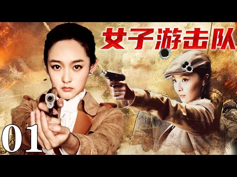 【2024最新抗戰劇】女子游擊隊01 | 日軍山林圍堵,女戰士被逼跳崖,神秘人出手相救!