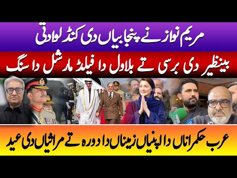 Maryam Nawaz embarrasses Punjab and its heritage- Punjabi Baithak