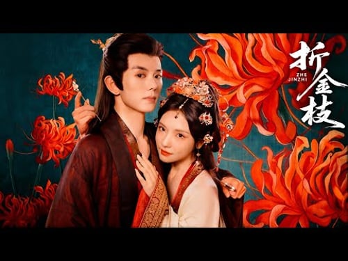 【首发-全集】折金枝-誕下麟兒夜,燭火驟滅,她與稚子無聲隕命。是誰黑影掠過窗棂?是誰毒計藏湯藥?重生歸來,她步步踏碎迷霧,誓要讓王府血債血償!#短劇 #情感 #重生逆襲