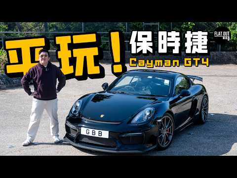 平玩Cayman GT4!Porsche Cayman GT4全球限量2,500部 二手最平60萬有交易!最平GT保時捷襟用又保值?| Flat Out Review #FlatOut試車 #地板油