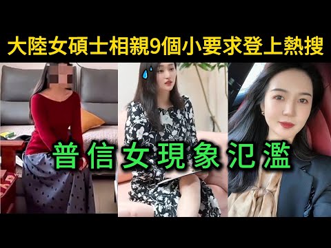 大陸女碩士相親9個小要求登上熱搜,40歲了自稱優質剩女,你們覺得要求合理嗎?