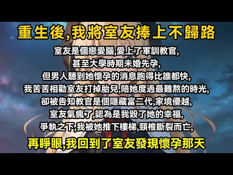 室友是個戀愛腦,愛上了軍訓教官,甚至大學時期未婚先孕,但男人聽到她懷孕的消息跑得比誰都快,我苦苦相勸室友打掉胎兒,陪她度過最難熬的時光,卻被告知教官是個隱藏富二代,家境優越,室友氣瘋了