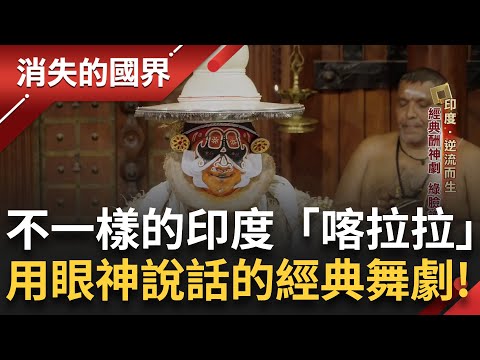 這裡是"印度的例外" 南印"喀拉拉" 全國識字率最高 香料天堂 經典招牌 酬神舞劇 用"眼球"演戲|李文儀 主持|【消失的國界完整版】20250817|三立新聞台