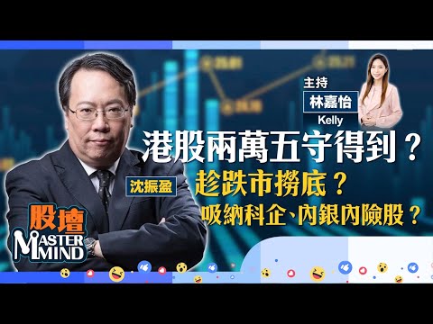 【股壇MM】港股兩萬五關危危乎?#科網股 撈邊隻最值博?#內險#內銀 趁低吸納?大行唱好#江西銅 要吼?(嘉賓:#沈振盈) 16.12.2025 #平保|#建行|#阿里