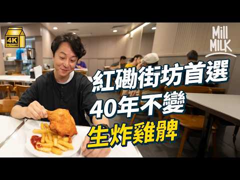 #MM|紅磡街坊價正宗上海菜 招牌嫩雞煨麵 堅持親手做麵包 自家製牛肉漢堡 街坊首選 40年不變秘製生炸雞髀|#落街食飯 #4K