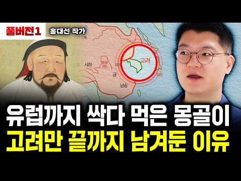 중국이 흡수 못한 유일 민족, 한국이 100대 1로 싸워도 이겼던 이유|홍대선 작가 풀버전1