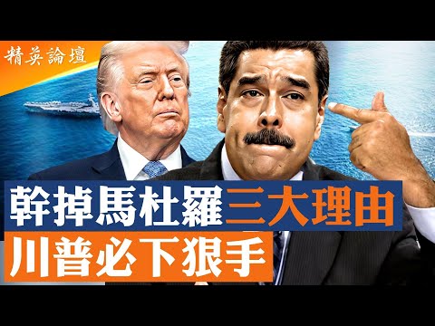 馬杜羅大限將至?川普下狠手的三大理由!背靠中俄委内瑞拉種禍根,斬草除根川普拒馬杜羅投降條件;社會主義蔓延禍比毒品?美大軍壓境旨在鏟除國際毒瘤?|【#精英論壇】 12/7/2025