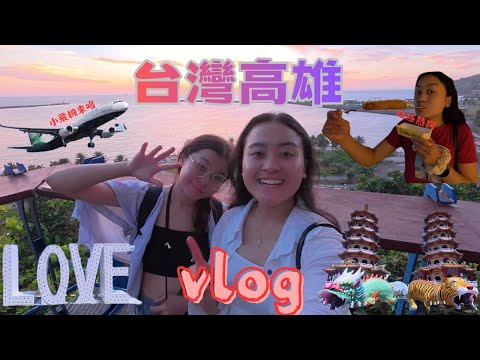 第一次來高雄!探索城市風光、品味在地美食,開啟奔向墾丁的陽光海風之旅 🌆🌊 |高雄墾丁 VLOG 1