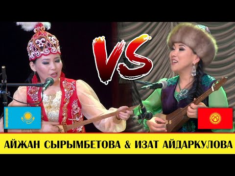 КЫРГЫЗ/КАЗАК АЙТЫШЫ / Айжан Сырымбетова & Изат Айдаркулова