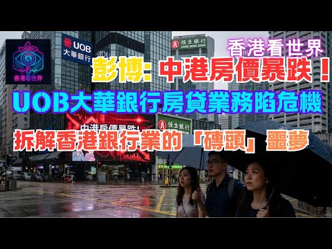 彭博: 中港房價暴跌!UOB大華銀行房貸業務陷危機 | 拆解香港銀行業的「磚頭」噩夢 (18 Dec 2025)