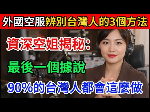 外國空服員辨別台灣人的3個方法,令人震驚,最後一個據說90%的台灣人都會這麼做。