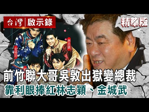 【內幕解析】前竹聯大哥「鬼見愁吳敦」出獄變影視總裁!江南案殺手「靠一雙利眼」捧紅林志穎、金城武【 @ebcapocalypse │洪培翔】