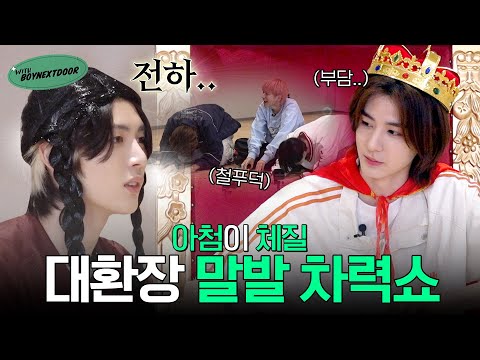 WITH BOYNEXTDOOR๏ฝ Win the kingโs heart๐ - BOYNEXTDOOR (๋ณด์ด๋ฅ์คํธ๋์ด)