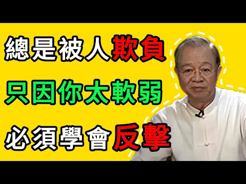 曾仕強:總是被當軟柿子捏?因爲你不知不覺暴露了這種“好欺負”的信號! #人生智慧 #命理 #哲學 #曾仕強 #易經 #正能量