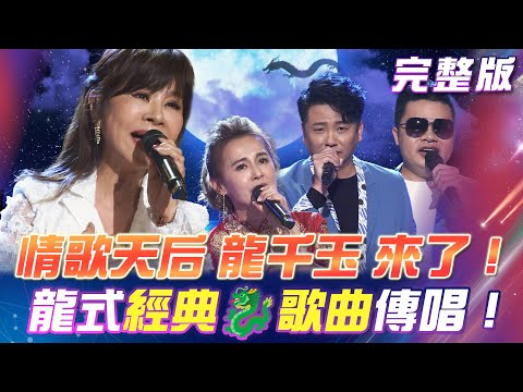 【超級冰冰Show】龍千玉🌺🐉彷彿走進時光的隧道!龍式經典歌曲傳唱!與 蔡佳麟 合唱《情深深》入戲太深差點親下去!2025.01.11