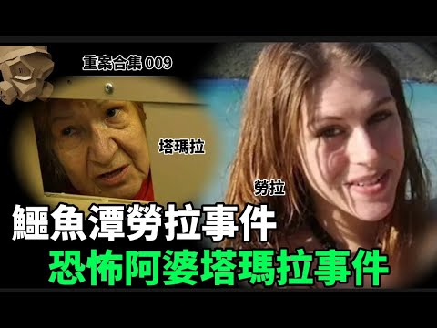 「粵語廣東話」鱷魚潭勞拉事件 / 恐怖阿婆塔瑪拉事件 ..... 頭盔重案合集 009 - 聽播版本【頭盔說案】