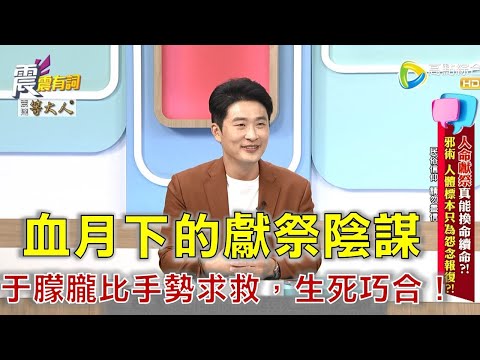 震震有詞- 人命獻祭真能換命續命?!邪術、人體標本只為怨念報復?! -2025/10/22 完整版
