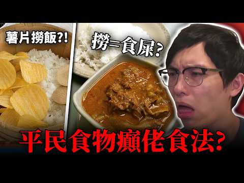 香港美食邪教Review: 日常餐恐怖食法! 薯條點雪糕? 熱浪撈飯?! 中秋五仁月餅! 蘑菇飯定雞皇飯? (笑到SIR系列)
