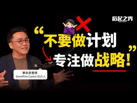 “把资源专注在‘低垂的果实'!” ► 创业不要做计划,专注做战略!- GrandPine Capital创办人李永安老师