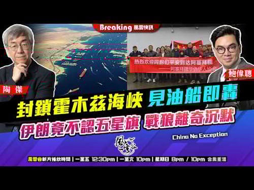 Ch. 1658:封鎖霍木茲海峽 見油船即轟 伊朗竟不認五星旗 戰狼離奇沉默 川普繼續談笑用兵 至今只是頭盤|風雲快訊|2026/03/03