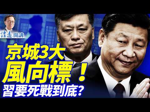 京城誰占優?3大風向標!傳紅二代追殺,蔡奇高危;馬興瑞秘書被抓;以色列要單幹了? | 靖遠開講 |唐靖遠 | 2026.02.05 #靖遠開講