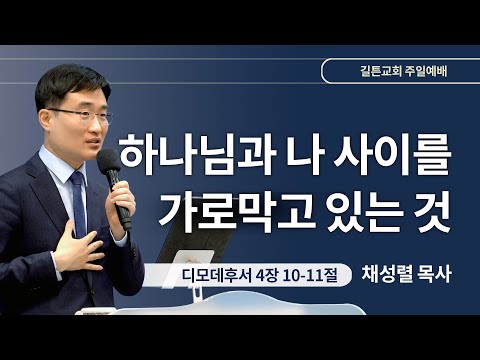 길튼교회 주일예배 | 하나님과 나 사이를 가로막고 있는 것 | 채성렬 목사 | 2024/03/03