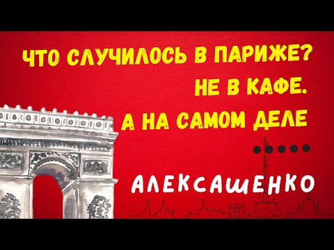 Что случилось в Париже? Не в кафе. А на самом деле? @evgeny.kiselev