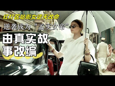 女孩被男友以“87块”人民币卖到红灯区,最终女孩逆天改命成为“孟买红灯区女帝”一口气看完由真人真事改编的《甘古拜》