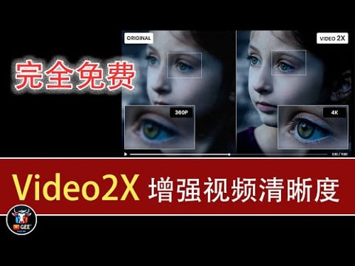 👍Video2X:最强免费视频放大工具,支持插帧,完全免费,低显存可用🟢Video2X:视频放大黑科技!画质提升,增强视频清晰度🟢牛哥AI实验室 NIUGEE AI(157)