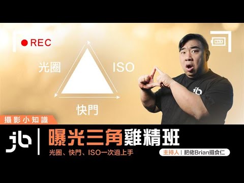 曝光三角雞精班,光圈、快門、ISO一次過上手