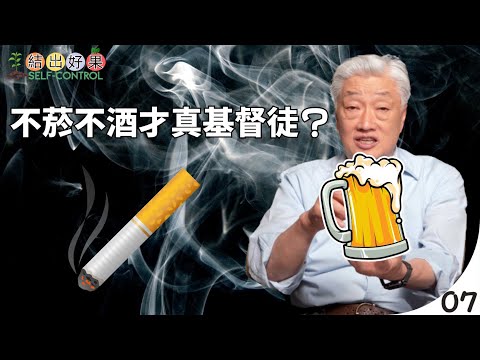 基督徒一定要不菸不酒﹖【結出好果】節制 Ep7
