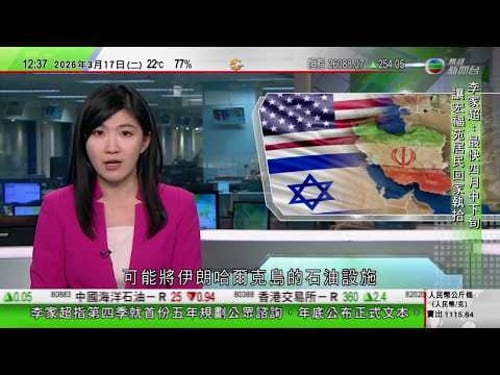 TVB午間新聞|美以襲伊朗|特朗普警告美軍或打擊哈爾克島石油設施|特朗普要求押後訪華 美財長稱與中國是否協助護航霍爾木茲海峽無|中美高層結束經貿磋商|TVB News