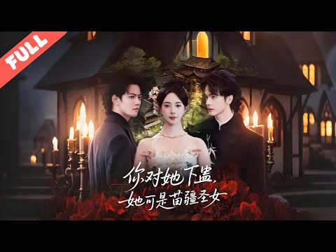 苗疆聖女僞裝平凡女子報恩,卻遭未婚夫下絕情蠱奪秘術!她覺醒本命蠱反殺,揭露陰謀後讓渣男壹族付出慘痛代價,蠱術對決燃爆全場!#短劇#愛情#完整版#現代