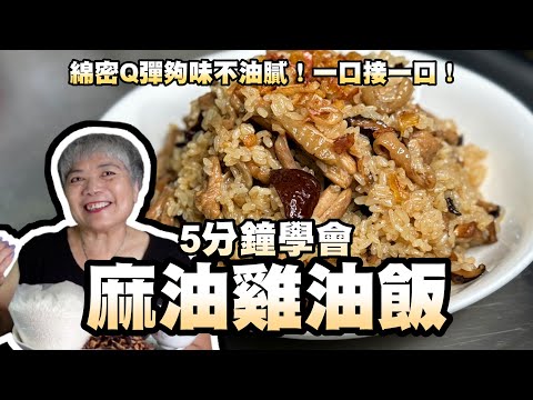 5分鐘學會麻油雞油飯!溫補好料理!綿密Q彈夠味不油膩!一口接一口!