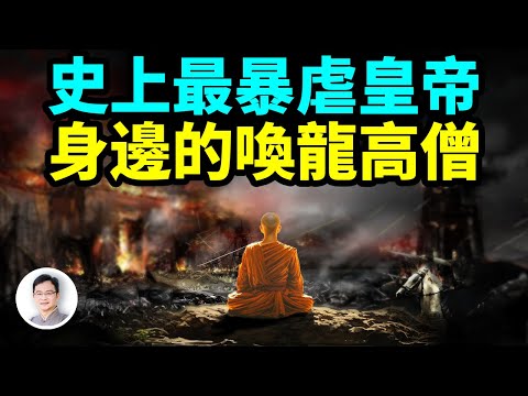 史上最暴虐皇帝,屠城戰爭不斷,卻供養著一位能召喚龍族的奇高僧【文昭思緒飛揚318期】