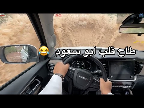 خاص لعشاق ايسزوز MUX 2025 طاح قلب ابو سعود