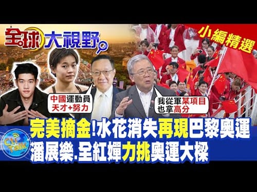 完美摘金!水花消失再現巴黎奧運|潘展樂.全紅嬋力挑奧運大樑|【全球大視野】@全球大視野Global_Vision 小編精選