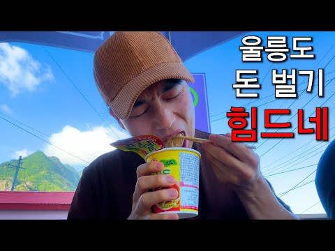 울릉도에서 살아남기