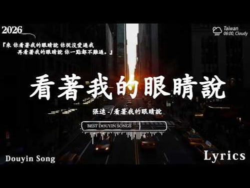 2026年3月必聽新歌 | KKBOX華語單曲排行週榜 🎧 看著我的眼睛說,我走後, 你不會懂, 字字句句, LBI 利比, 海嶼你, 慢冷, 可能 是 風 太 大 了 吧, 卷笔刀阿卷